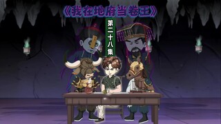 28集：在地府上个班真不容易，每天处理的案件都是……