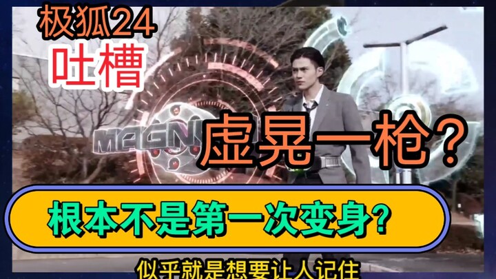 「极狐吐槽24」邪魔徒大奖赛即将开赛！？走EA的老路？牛牛彻底站边邪魔徒！