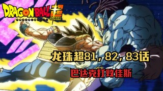 ดูให้หมดในครั้งเดียว ดราก้อนบอลซูเปอร์ comic ตอนที่ 81.82.83.Bardock ชนะ Jas