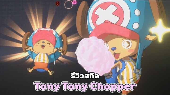 รีวิวสกิลตัวละคร " Chopper " หมอประจำเรือจริงหรอ ? | One Piece