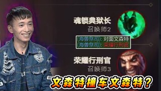 文森特：对面下路文森特+小海？这局我要把他们打哭！！