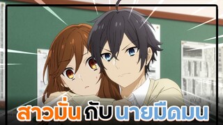 [ แนะนำอนิเมะ ] สาวมั่นกับนายมืดมน - Horimiya By Yahato