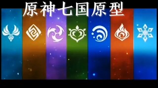 你知道原神七国现实中的原型是哪些国家吗？