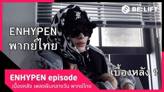 [ENHYPEN พากย์ไทย] เบื้องหลัง MV เพลง ฝันกลางวัน (Daydream) วง ENHYPEN พากย์ไทย