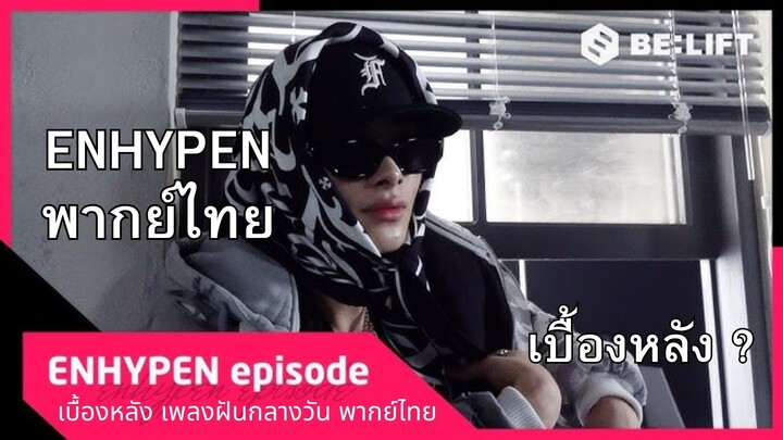 [ENHYPEN พากย์ไทย] เบื้องหลัง MV เพลง ฝันกลางวัน (Daydream) วง ENHYPEN พากย์ไทย