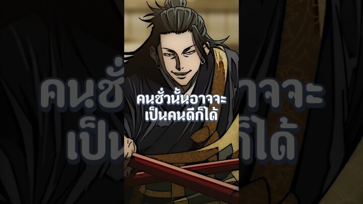 เกะโทนั้นอาจจะไม่ใช่คนชั่ว!