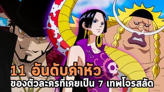 วันพีช - 11 อันดับค่าหัวของตัวละครที่เคยเป็น 7 เทพโจรสลัด