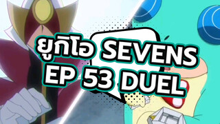 ยูกิโอ Sevens EP 53 Duel