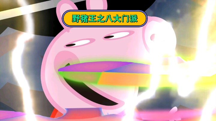野猪王之八大门派！
