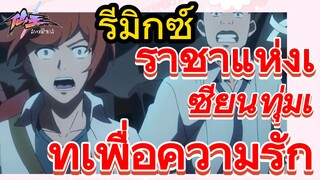 [ชีวิตประจำวันของราชาแห่งเซียน] รีมิกซ์ | ราชาแห่งเซียนทุ่มเทเพื่อความรัก