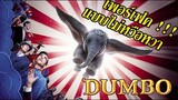 Dumbo ดัมโบ้ - รีวิวหนัง