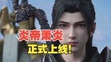 Who are you, handsome guy? Emperor Yan Xiao Yan is now online