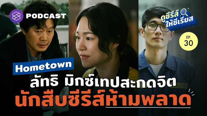 Hometown ซีรีส์ลึกลับ ลัทธิประหลาด และหลักฐานยุค 90 | ดูซีรีส์ให้ซีเรียส EP.30