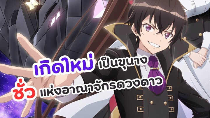 ข้าคือขุนนางชั่วแห่งอาณาจักรดวงดาว | Ore wa Seikan Kokka no Akutoku Ryoushu