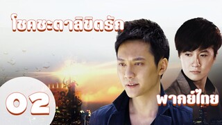 【พากย์ไทย】ตอนที่ 02 | โชคชะตาลิขิตรัก (2011) - Symphony of fate | ( เฝิงเส้าเฟิง ,หยางมี่ )