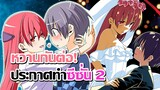 [ข่าวสาร] ถึงจะทำภาคต่อแต่ยังไงภรรยาของผมก็น่ารัก! | Tonikaku Kawaii 2nd Season