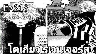 (สปอยมังงะ) โตเกียว รีเวนเจอร์ส ตอนที่  218