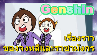 เรื่องราวของจงหลีและราชามังกร