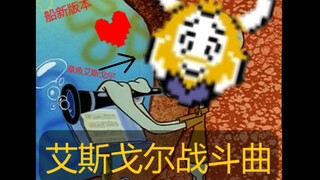 【章鱼哥 × UNDERTALE】 ASGORE 战斗曲