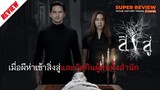 รีวิว สิงสู่ (2561) หนังผีเรื่องใหม่จากผู้กำกับ "เป็นชู้กับผี"