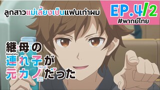 [พากย์ไทย] ลูกสาวแม่เลี้ยงเป็นแฟนเก่าผม - ตอนที่ 4 (2/5)