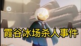 [SKY Light Encounter] Detective Conan -- Xiagu Ice Rink Murder Case