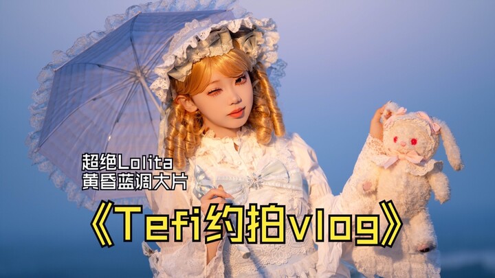 【Tefi约拍】超绝lolita的黄昏蓝调大片，顺手还拍了段小视频。