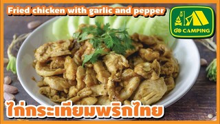 ไก่กระเทียม พริกไทย Fried chicken with garlic and pepper ทำง่ายๆ อร่อยไวๆ | English Subtitles