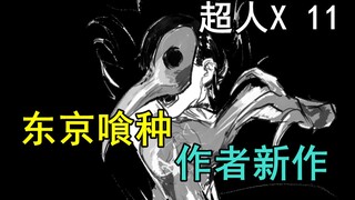 超人能力失控成为怪物！大战一触即发！东京喰种作者新作！《超人X》第十一话剧情解读！