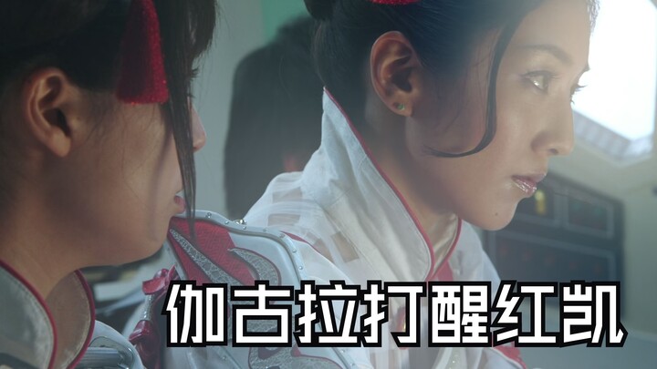 盖亚阿古茹强制下线 伽古拉一刀砍醒红凯