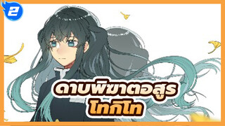 ดาบพิฆาตอสูร
AMVที่วาดเอง/โทกิโท
คุณเป็นเด็กที่ไร้ประโยชน์_2