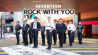 全女版的SEVENTEEN-Rock with you舞蹈翻跳燃起来了！