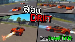 สอน Drift รถในเกม FreeFire