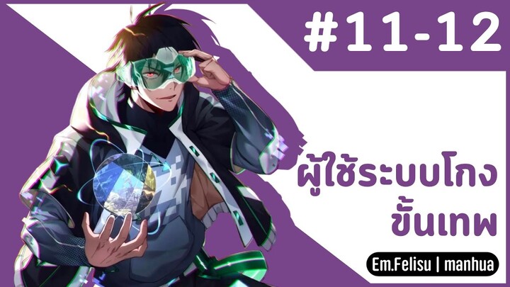 [พากย์ไทย]ผู้ใช้ระบบโกงขั้นเทพ Ep. 11-12  #มังงะพากย์ไทย #มังงะ