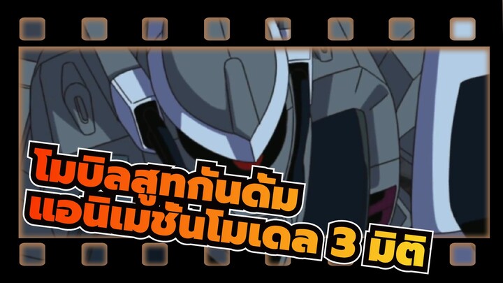 [โมบิลสูทกันดั้ม] แอนิเมชั่นโมเดล 3 มิติ