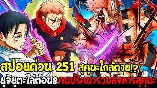 มหาเวทย์ผนึกมาร [ สปอยด่วน 251 ] สุคุนะใกล้ตาย ยูจิยูตะไล่ต้อน&คนปริศนาร่วมสังหารสุคุนะ - OverReview