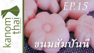 Kanom Thai : EP15 ขนมสัมปันนี