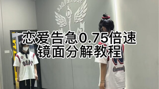 【鞠婧祎】《恋爱告急》0.75倍速分解教程