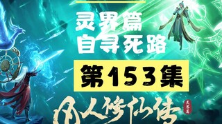 【凡人修仙传沙雕动画 灵界篇】第153集丨自寻死路