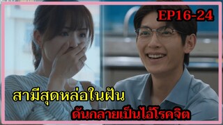 เมื่อสามีที่รักกลายเป็นไอ้โรคจิตเพราะคลั่งไคล้เธอมาก|คนโกหกที่รัก EP16-24