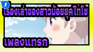 [เรื่องเล่าของสาวน้อยยุคไทโช]เพลงแทรกสึกิโยะ โนะ โคโทริ, ก้อย โนะ อุตะ_A1