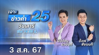 🔴 Live เจาะข่าวค่ำ 25 วันที่ 3 สิงหาคม 2567 #GMM25