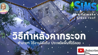 The Sims 4 วิธีสร้างหลังคากระจก เน้นพื้นที่ใช้สอยและสามารถใช้งานได้จริง ชมวิวธรรมชาติข้างนอกบ้าน