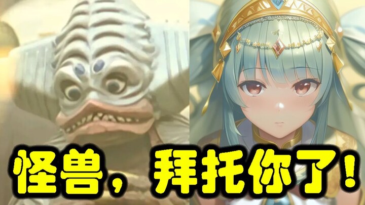 (迪迦奥特曼10-21集登场怪兽) AI娘化怪兽的计划是佐菲定的！2