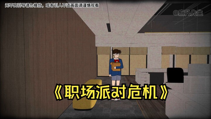 《职场派对危机》我们公司被一个变态盯上了#原创动画 #二次元 #悬疑