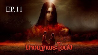 นางนาคพระโขนง ตอนที่ 11 (EP.11) วันที่ 28 ตุลาคม 2567 HD