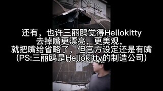 什么，Hellokitty没有嘴？这个营销号搞得我一愣一愣的