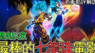 Bố nói về bộ phim Dragon Ball hay nhất trong lịch sử hoạt hình! Đây là Broly được thiết kế bởi Akira