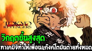 โตเกียวรีเวนเจอร์ส : วิกฤตขั้นสูงสุด ทาเคมิจิทำให้เพื่อนแกงค์โตมันกำลังตายทั้งหมด - OverReview