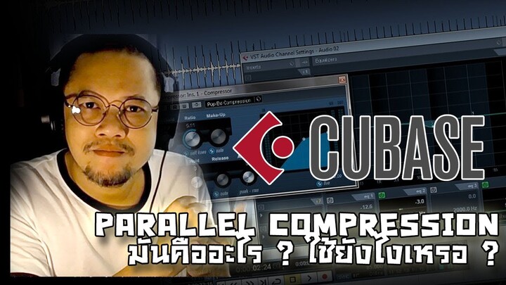 Mixing - Parallel Compression มันคืออะไร ? ใช้ยังไงเหรอ ?